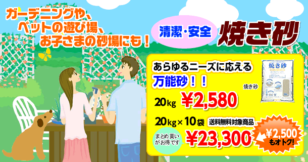 ガーデニングやペットの遊び場お子さまの砂場にも!清潔・安全・焼き砂!